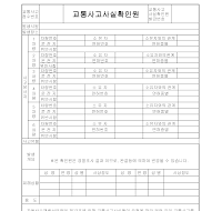 교통사고사실확인원 (경찰청) 교통사고사실확인원 (경찰청)